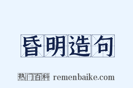 昏明造句是什么意思的图片